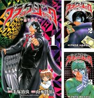 【中古】 ブラック・ジャック 黒い医師/秋田書店/山本賢治 ブラック・ジャック~黒い医師 (秋田トップコミックスW) | 手塚